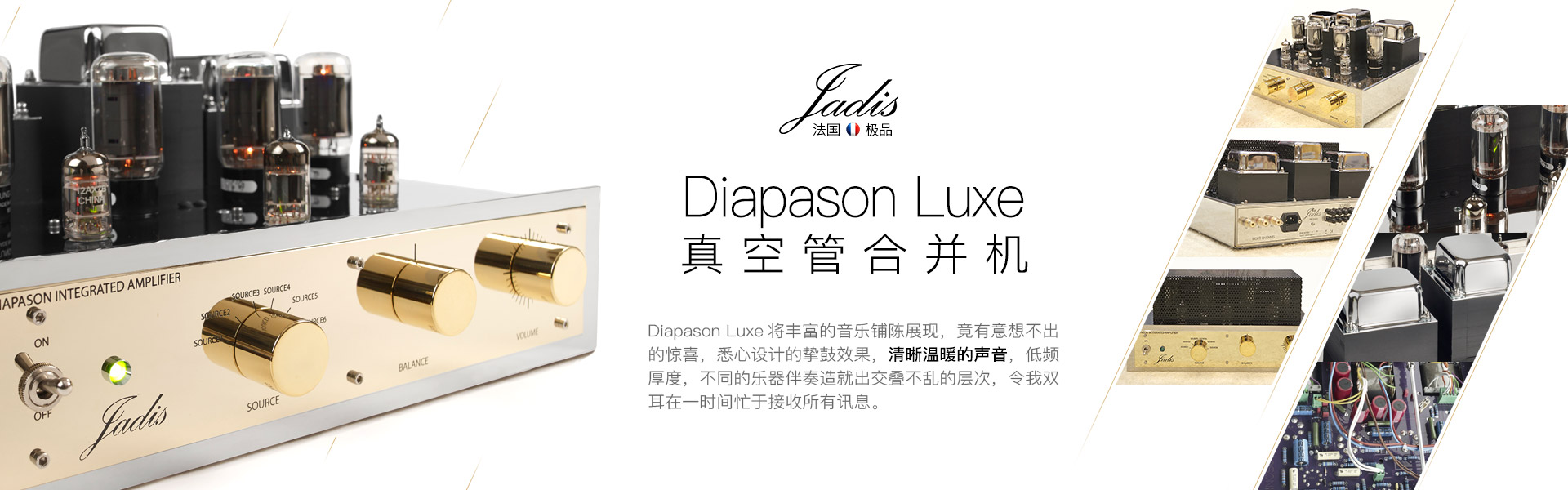 法国Jadis Diapason Luxe 豪华版