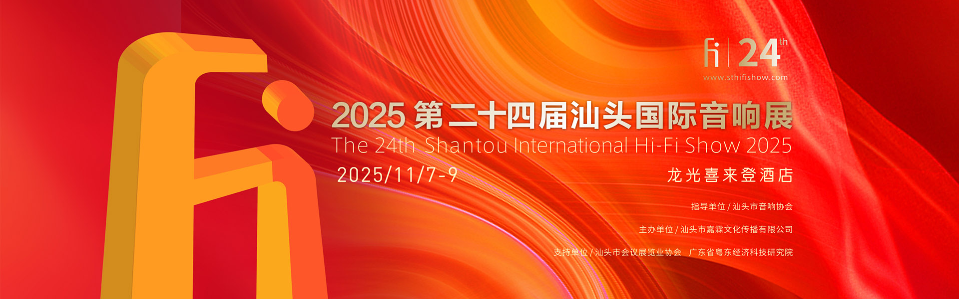 2025汕头国际音响展