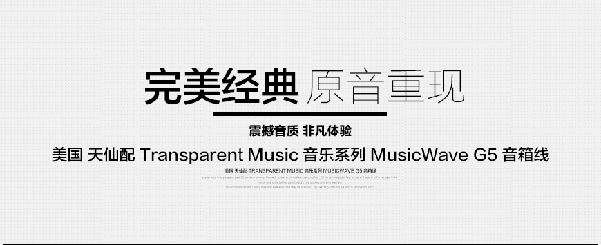 Transparent Music MusicWave G5,美国天仙配Transparent Music MW G5 音箱线