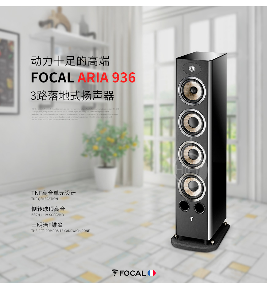 劲浪Aria 936,Focal Aria 936,劲浪音箱