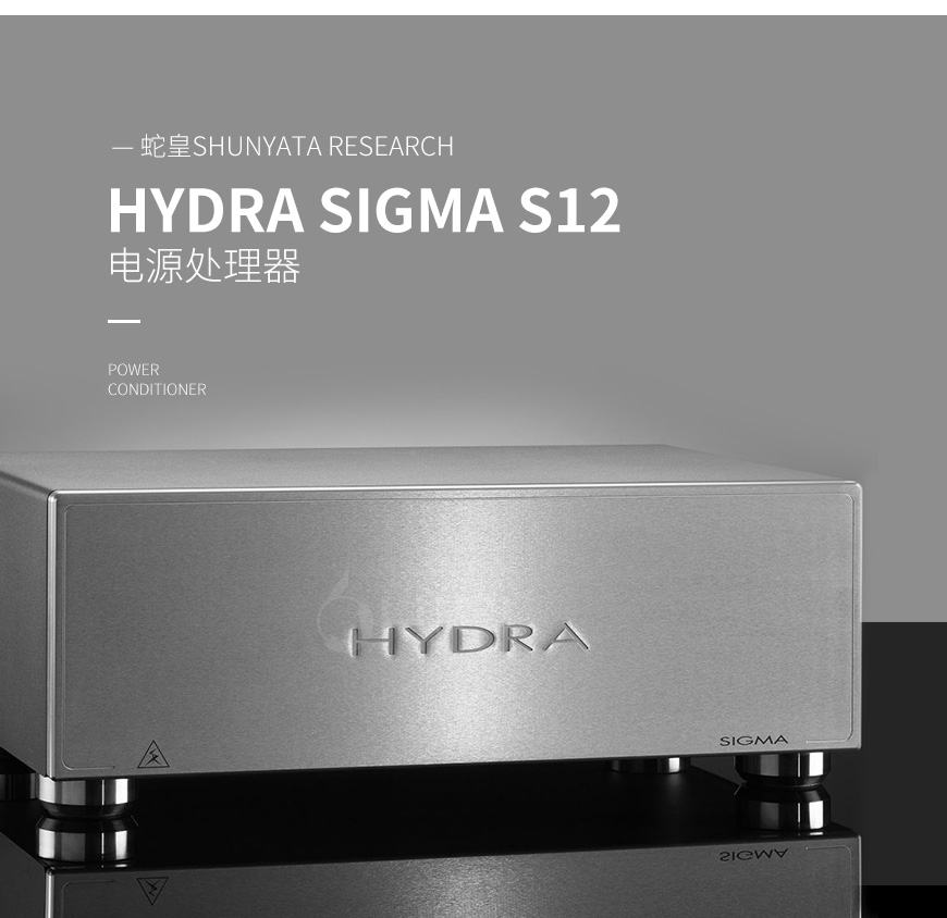 美国 蛇皇 Shunyata Research HYDRA SIGMA S12 电源处理器,蛇皇 HYDRA SIGMA S12 电源处理器,美国 Shunyata Research HYDRA SIGMA S12,美国 蛇皇